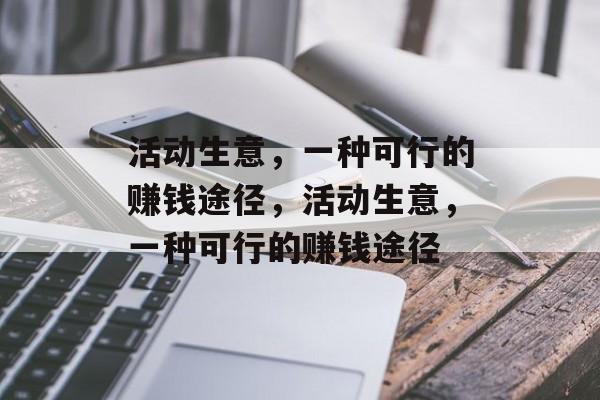 活动生意，一种可行的赚钱途径，活动生意，一种可行的赚钱途径