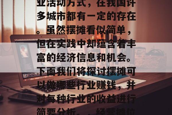 摆摊作为一种常见的商业活动方式，在我国许多城市都有一定的存在。虽然摆摊看似简单，但在实践中却蕴含着丰富的经济信息和机会。下面我们将探讨摆摊可以做哪些行业赚钱，并对每种行业的收益进行简要分析。，经营摊位，多种行业如何赚钱？