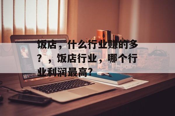 饭店，什么行业赚的多？，饭店行业，哪个行业利润最高?