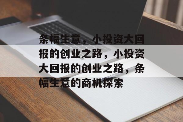 条幅生意,小投资大回报的创业之路,小投资大回报的创业之路,条幅生意的商机探索 条幅生意,小投资大回报的创业之路,小投资大回报的创业之路,条幅生意的商机探索