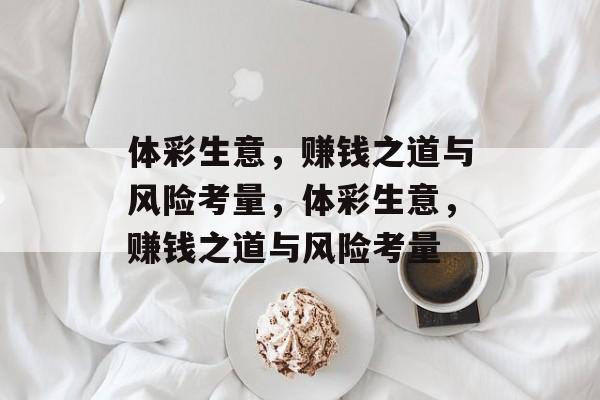 体彩生意，赚钱之道与风险考量，体彩生意，赚钱之道与风险考量