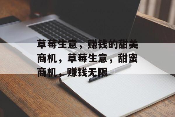 草莓生意,赚钱的甜美商机,草莓生意,甜蜜商机,赚钱无限 草莓生意,赚钱的甜美商机,草莓生意,甜蜜商机,赚钱无限