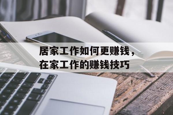 居家工作如何更赚钱,在家工作的赚钱技巧 居家工作如何更赚钱,在家工作的赚钱技巧