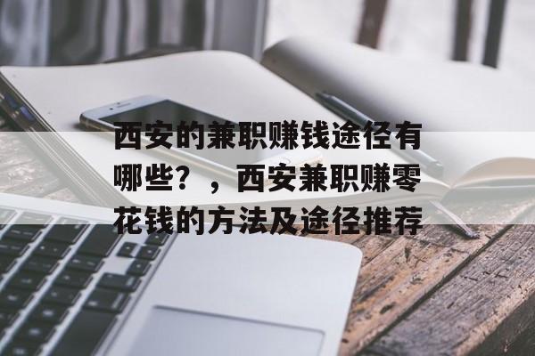 西安的兼职赚钱途径有哪些?,西安兼职赚零花钱的方法及途径推荐 西安的兼职赚钱途径有哪些?,西安兼职赚零花钱的方法及途径推荐