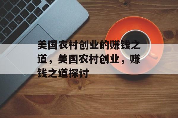 美国农村创业的赚钱之道，美国农村创业，赚钱之道探讨