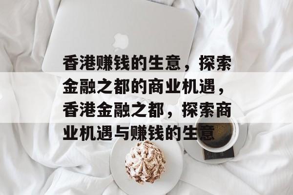 香港赚钱的生意,探索金融之都的商业机遇,香港金融之都,探索商业机遇与赚钱的生意 香港赚钱的生意,探索金融之都的商业机遇,香港金融之都,探索商业机遇与赚钱的生意