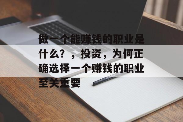 做一个能赚钱的职业是什么？，投资，为何正确选择一个赚钱的职业至关重要