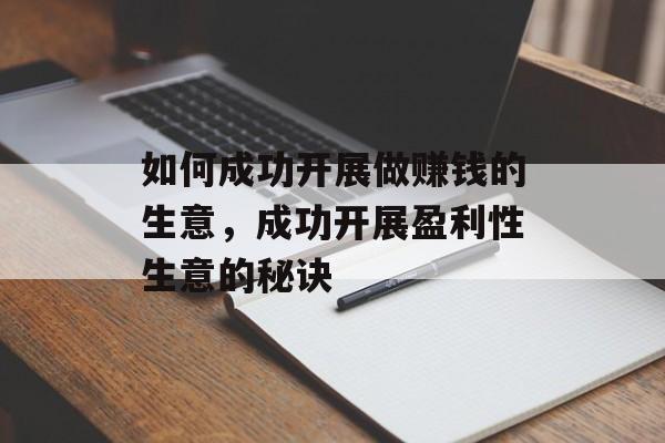 如何成功开展做赚钱的生意，成功开展盈利性生意的秘诀
