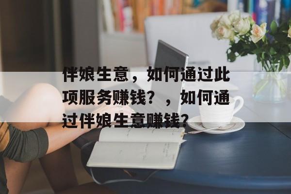 伴娘生意，如何通过此项服务赚钱？，如何通过伴娘生意赚钱？