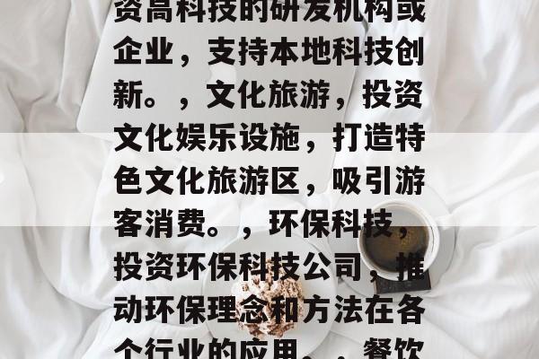 咸宁投资创业项目有哪些？，咸宁投资创业项目的列表如下，，创业基地建设，投资建设适合创业者的产业孵化基地，为创业者提供一个舒适的创业环境。，电子商务平台，开发专业的电子商务平台，支持创业者线上线下同步进行销售。，生态农业，投资建设生态农业项目，如有机种植、现代农业技术等，带动农民就业，提高农村经济收入。，科技创新研发，投资高科技的研发机构或企业，支持本地科技创新。，文化旅游，投资文化娱乐设施，打造特色文化旅游区，吸引游客消费。，环保科技，投资环保科技公司，推动环保理念和方法在各个行业的应用。，餐饮行业，投资餐饮业项目，如连锁餐厅、小吃摊位等，满足当地居民的饮食需求。，金融理财，投资金融理财公司，为企业和个人客户提供财务咨询服务和投资方案。，医疗健康，投资医疗健康领域的企业或机构，提升本地医疗服务质量，扩大医疗服务范围。，10. 基础设施建设，投资建设基础设施项目，如公路、桥梁、隧道等，改善城市交通条件。