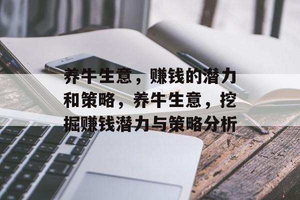 养牛生意,赚钱的潜力和策略,养牛生意,挖掘赚钱潜力与策略分析 养牛生意,赚钱的潜力和策略,养牛生意,挖掘赚钱潜力与策略分析