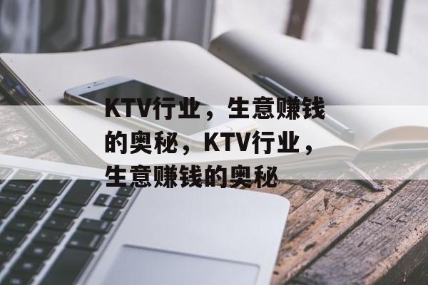 KTV行业,生意赚钱的奥秘,KTV行业,生意赚钱的奥秘 KTV行业,生意赚钱的奥秘,KTV行业,生意赚钱的奥秘