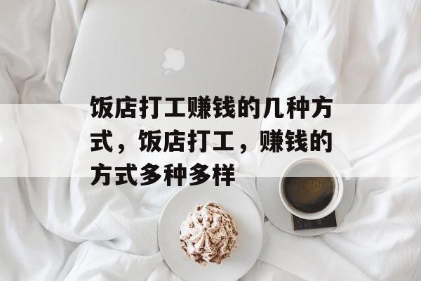 饭店打工赚钱的几种方式,饭店打工,赚钱的方式多种多样 饭店打工赚钱的几种方式,饭店打工,赚钱的方式多种多样
