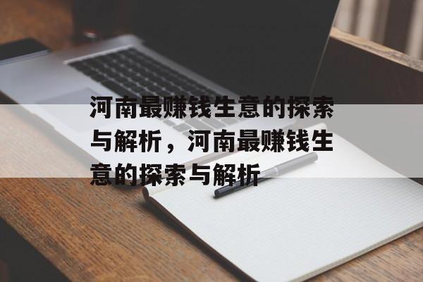 河南最赚钱生意的探索与解析，河南最赚钱生意的探索与解析