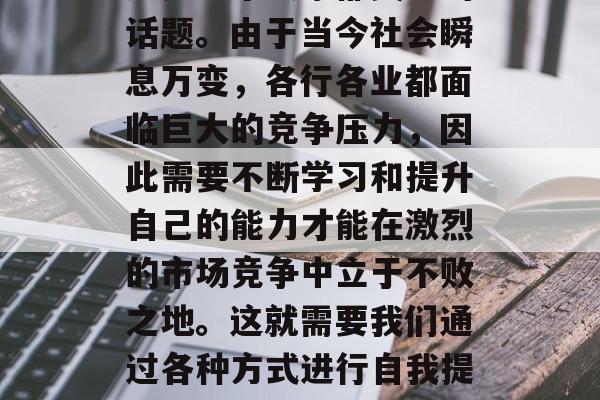 如今做什么培训赚钱?这是一个大家都关心的话题。由于当今社会瞬息万变,各行各业都面临巨大的竞争压力,因此需要不断学习和提升自己的能力才能在激烈的市场竞争中立于不败之地。这就需要我们通过各种方式进行自我提升和培训。,现在什么培训最赚钱? 如今做什么培训赚钱?这是一个大家都关心的话题。由于当今社会瞬息万变,各行各业都面临巨大的竞争压力,因此需要不断学习和提升自己的能力才能在激烈的市场竞争中立于不败之地。这就需要我们通过各种方式进行自我提升和培训。,现在什么培训最赚钱?