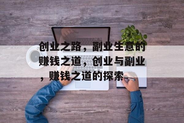 创业之路，副业生意的赚钱之道，创业与副业，赚钱之道的探索
