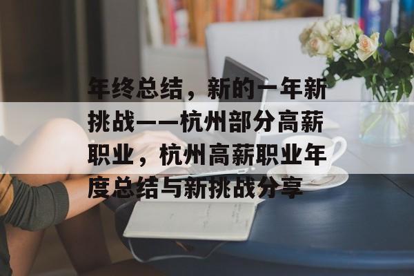 年终总结，新的一年新挑战——杭州部分高薪职业，杭州高薪职业年度总结与新挑战分享
