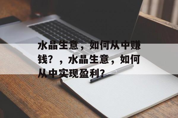 水晶生意，如何从中赚钱？，水晶生意，如何从中实现盈利？