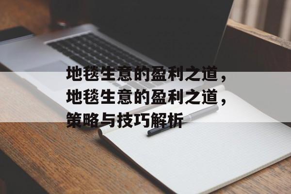 地毯生意的盈利之道，地毯生意的盈利之道，策略与技巧解析