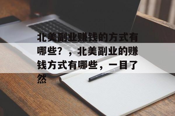 北美副业赚钱的方式有哪些？，北美副业的赚钱方式有哪些，一目了然