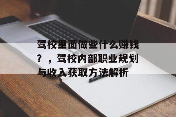 驾校里面做些什么赚钱？，驾校内部职业规划与收入获取方法解析