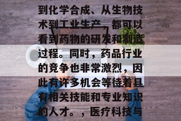 药剂专业可以做的赚钱有很多种方式。从制药到化学合成、从生物技术到工业生产，都可以看到药物的研发和制造过程。同时，药品行业的竞争也非常激烈，因此有许多机会等待着具有相关技能和专业知识的人才。，医疗科技与药剂专业的多元化就业机会