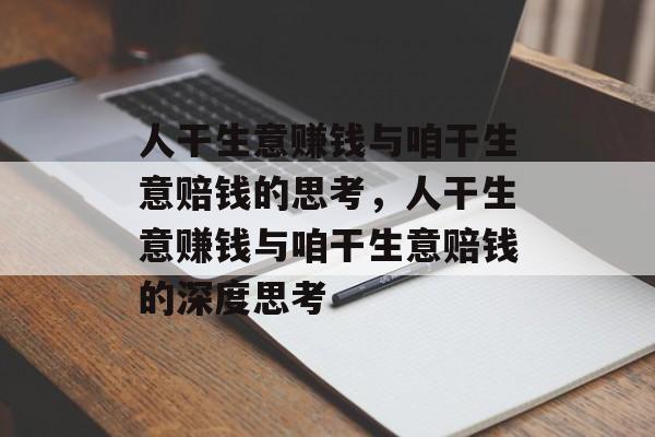人干生意赚钱与咱干生意赔钱的思考,人干生意赚钱与咱干生意赔钱的深度思考 人干生意赚钱与咱干生意赔钱的思考,人干生意赚钱与咱干生意赔钱的深度思考