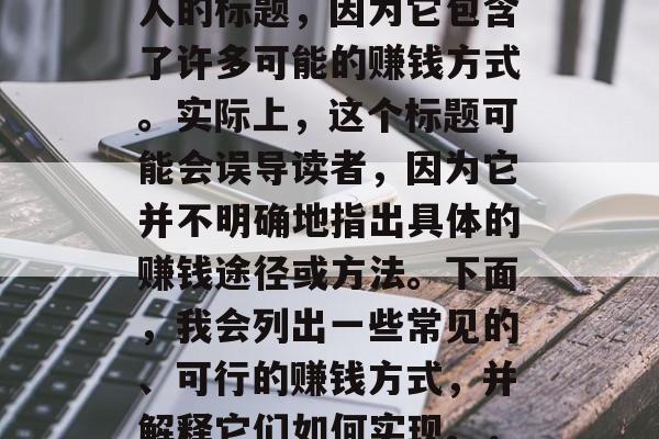 如何做一份工作就能赚取万元？这是一个吸引人的标题，因为它包含了许多可能的赚钱方式。实际上，这个标题可能会误导读者，因为它并不明确地指出具体的赚钱途径或方法。下面，我会列出一些常见的、可行的赚钱方式，并解释它们如何实现。，轻松赚取万元，十大可行赚钱方式解析