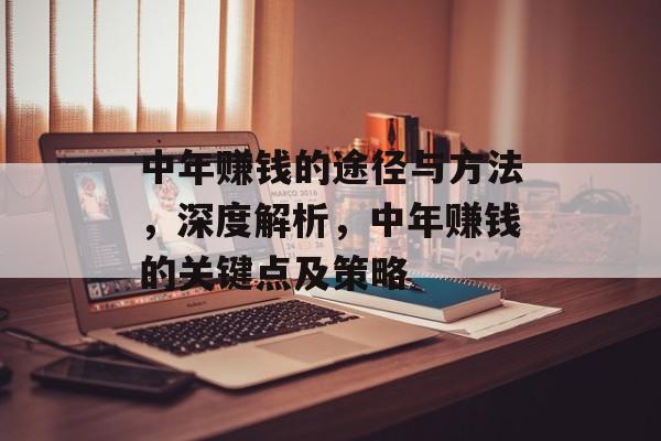 中年赚钱的途径与方法，深度解析，中年赚钱的关键点及策略