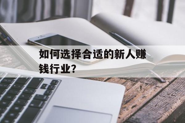 如何选择合适的新人赚钱行业? 如何选择合适的新人赚钱行业?