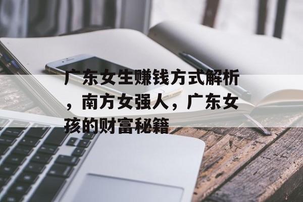 广东女生赚钱方式解析,南方女强人,广东女孩的财富秘籍 广东女生赚钱方式解析,南方女强人,广东女孩的财富秘籍