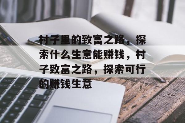 村子里的致富之路，探索什么生意能赚钱，村子致富之路，探索可行的赚钱生意