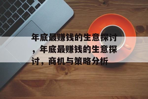 年底最赚钱的生意探讨，年底最赚钱的生意探讨，商机与策略分析