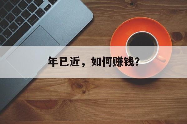 年已近，如何赚钱？