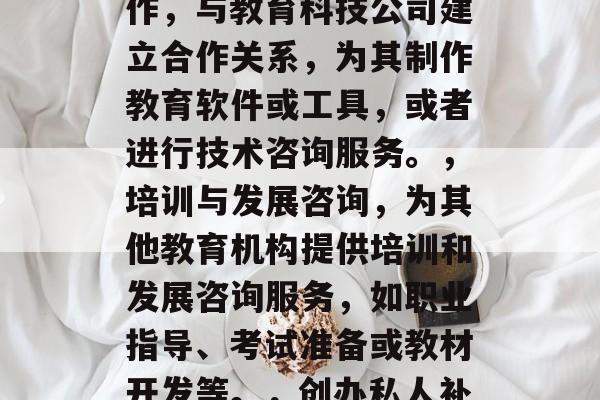 学校做什么项目赚钱?这是许多家长和教育者都在思考的问题。在当前的社会环境下,教育已经成为了一个不可或缺的产业,学校也在积极探索各种各样的盈利模式以增加收入来源。以下是一些学校可能考虑的赚钱项目。,学习计划和赚钱方式,,1. 为学生和教师提供定制化课程服务,一些学校可能会为学生和教师提供定制化的教学计划和课程,如个别辅导、小组活动和讲座等。这样不仅可以让学生获得个性化的教育,也可以让教师赚取额外的收入。,教育科技公司合作,与教育科技公司建立合作关系,为其制作教育软件或工具,或者进行技术咨询服务。,培训与发展咨询,为其他教育机构提供培训和发展咨询服务,如职业指导、考试准备或教材开发等。,创办私人补习班或教学中心,可以开设一对一的辅导课程,或者创建一个在线平台让学生在家中自学。,在线教育平台,利用网络平台售卖教科书、练习册和其他教育资源,同时也能获取广告收入。,提供编程、设计或其他专业技能培训,通过制作教程或在线课程出售,可以赚取一定的收入。,资产租赁或二手市场,学校的教学设备或图书可能有价值,可以出租或在市场上出售,从中获得收益。,设计和制作校服,制作校服并出售,既可以满足学生的需要,也可以作为一项副业收入。 学校做什么项目赚钱?这是许多家长和教育者都在思考的问题。在当前的社会环境下,教育已经成为了一个不可或缺的产业,学校也在积极探索各种各样的盈利模式以增加收入来源。以下是一些学校可能考虑的赚钱项目。,学习计划和赚钱方式,,1. 为学生和教师提供定制化课程服务,一些学校可能会为学生和教师提供定制化的教学计划和课程,如个别辅导、小组活动和讲座等。这样不仅可以让学生获得个性化的教育,也可以让教师赚取额外的收入。,教育科技公司合作,与教育科技公司建立合作关系,为其制作教育软件或工具,或者进行技术咨询服务。,培训与发展咨询,为其他教育机构提供培训和发展咨询服务,如职业指导、考试准备或教材开发等。,创办私人补习班或教学中心,可以开设一对一的辅导课程,或者创建一个在线平台让学生在家中自学。,在线教育平台,利用网络平台售卖教科书、练习册和其他教育资源,同时也能获取广告收入。,提供编程、设计或其他专业技能培训,通过制作教程或在线课程出售,可以赚取一定的收入。,资产租赁或二手市场,学校的教学设备或图书可能有价值,可以出租或在市场上出售,从中获得收益。,设计和制作校服,制作校服并出售,既可以满足学生的需要,也可以作为一项副业收入。