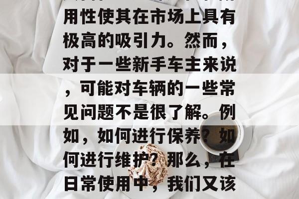 奔驰S级车型,作为豪华商务车的代表之一,其高性能、舒适性和耐用性使其在市场上具有极高的吸引力。然而,对于一些新手车主来说,可能对车辆的一些常见问题不是很了解。例如,如何进行保养?如何进行维护?那么,在日常使用中,我们又该如何处理这些问题呢?,奔驰S级汽车维护和保养知识 奔驰S级车型,作为豪华商务车的代表之一,其高性能、舒适性和耐用性使其在市场上具有极高的吸引力。然而,对于一些新手车主来说,可能对车辆的一些常见问题不是很了解。例如,如何进行保养?如何进行维护?那么,在日常使用中,我们又该如何处理这些问题呢?,奔驰S级汽车维护和保养知识