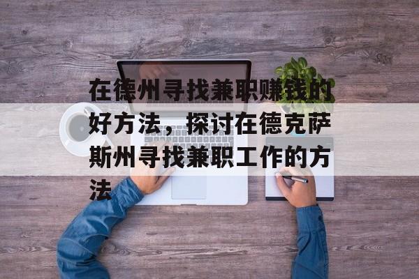 在德州寻找兼职赚钱的好方法，探讨在德克萨斯州寻找兼职工作的方法