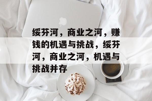 绥芬河，商业之河，赚钱的机遇与挑战，绥芬河，商业之河，机遇与挑战并存