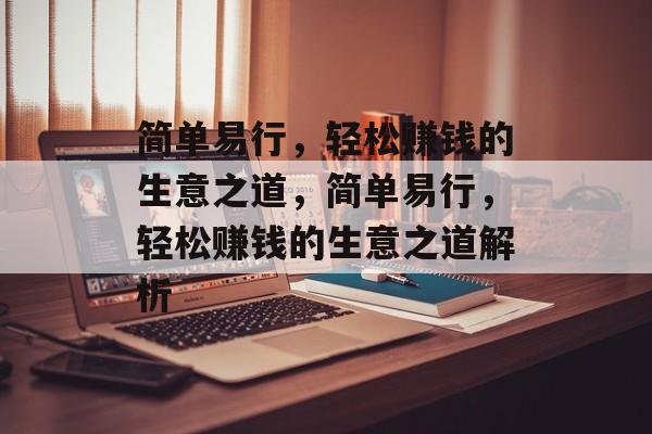 简单易行,轻松赚钱的生意之道,简单易行,轻松赚钱的生意之道解析 简单易行,轻松赚钱的生意之道,简单易行,轻松赚钱的生意之道解析