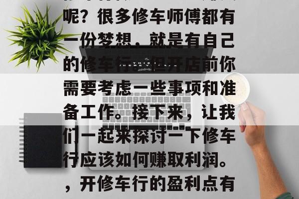 修车行做哪些生意赚钱呢?很多修车师傅都有一份梦想,就是有自己的修车行。但开店前你需要考虑一些事项和准备工作。接下来,让我们一起来探讨一下修车行应该如何赚取利润。,开修车行的盈利点有哪些? 修车行做哪些生意赚钱呢?很多修车师傅都有一份梦想,就是有自己的修车行。但开店前你需要考虑一些事项和准备工作。接下来,让我们一起来探讨一下修车行应该如何赚取利润。,开修车行的盈利点有哪些?