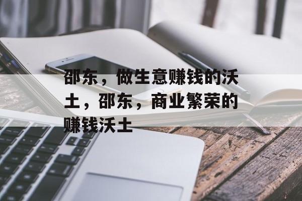 邵东,做生意赚钱的沃土,邵东,商业繁荣的赚钱沃土 邵东,做生意赚钱的沃土,邵东,商业繁荣的赚钱沃土
