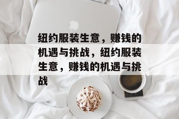 纽约服装生意，赚钱的机遇与挑战，纽约服装生意，赚钱的机遇与挑战