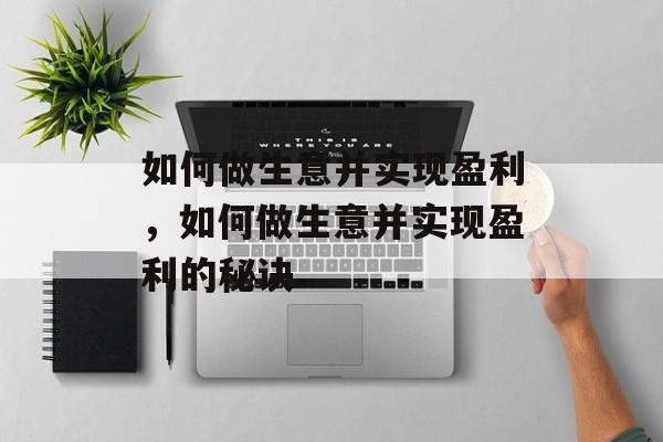 如何做生意并实现盈利，如何做生意并实现盈利的秘诀
