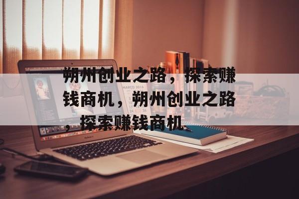 朔州创业之路,探索赚钱商机,朔州创业之路,探索赚钱商机 朔州创业之路,探索赚钱商机,朔州创业之路,探索赚钱商机