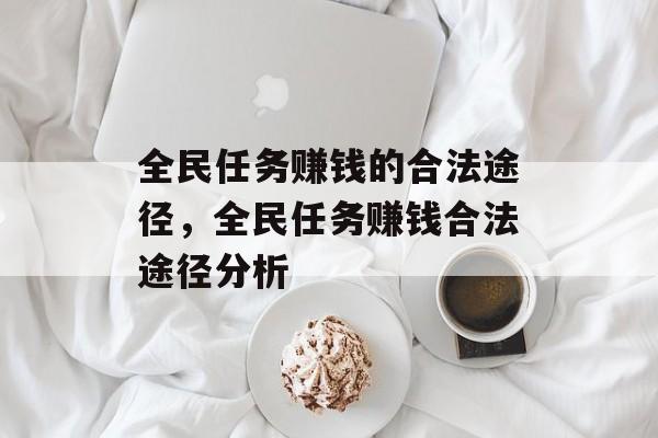 全民任务赚钱的合法途径，全民任务赚钱合法途径分析