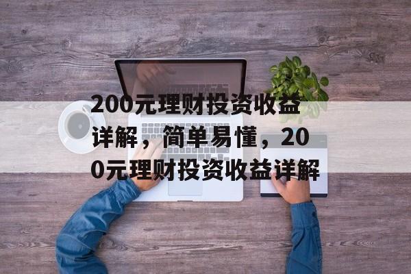 200元理财投资收益详解，简单易懂，200元理财投资收益详解