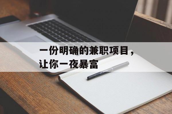 一份明确的兼职项目，让你一夜暴富