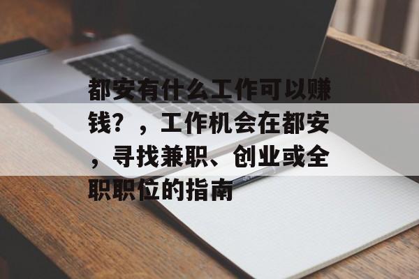 都安有什么工作可以赚钱?,工作机会在都安,寻找兼职、创业或全职职位的指南 都安有什么工作可以赚钱?,工作机会在都安,寻找兼职、创业或全职职位的指南