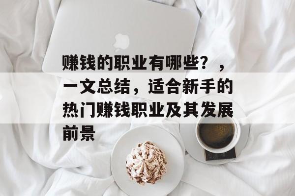 赚钱的职业有哪些？，一文总结，适合新手的热门赚钱职业及其发展前景