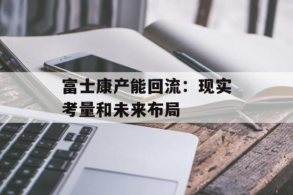 富士康产能回流:现实考量和未来布局 富士康产能回流:现实考量和未来布局